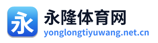 永隆体育网